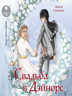 cover image of Свадьба в Дэйноре